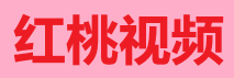 红桃影视 - 怀旧经典