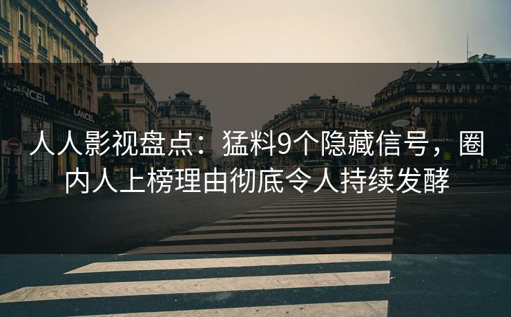 人人影视盘点：猛料9个隐藏信号，圈内人上榜理由彻底令人持续发酵