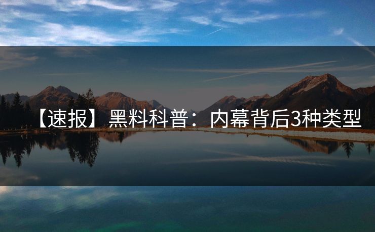 【速报】黑料科普：内幕背后3种类型